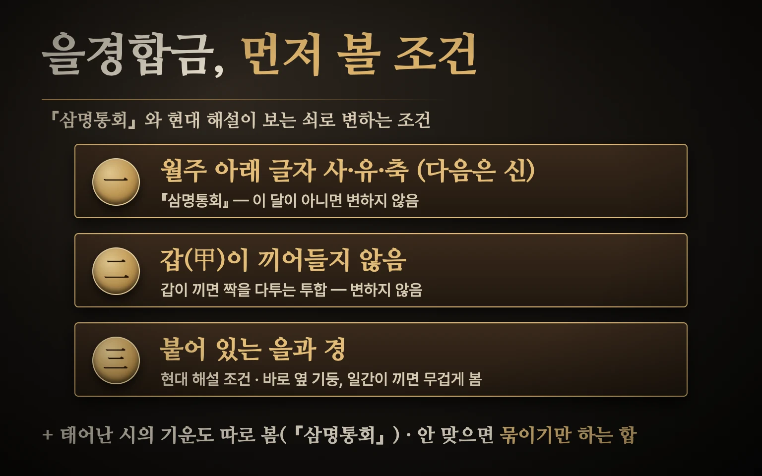 을경합금 조건 도식 — 『삼명통회』가 적은 두 조건(태어난 달 사·유·축월, 다음으로 신월 / 갑이 끼어들지 않음)과 태어난 시의 쇠 기운, 현대 해설이 더하는 조건(을과 경이 붙어 있음)