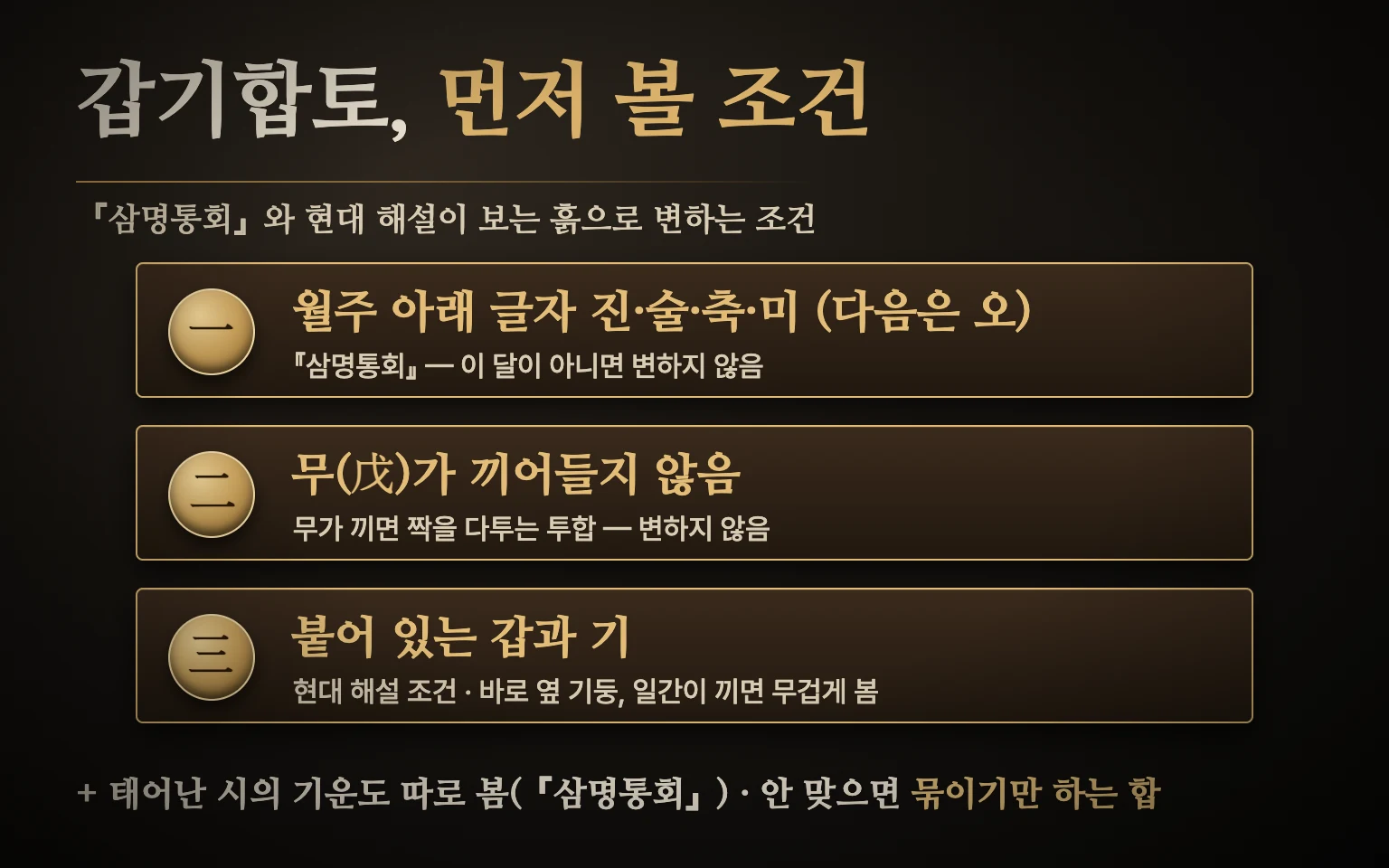 갑기합토 조건 도식 — 『삼명통회』가 적은 두 조건(태어난 달 진·술·축·미월, 다음으로 오월 / 무가 끼어들지 않음)과 현대 해설이 더하는 조건(갑과 기가 붙어 있음), 태어난 시의 기운도 따로 봄