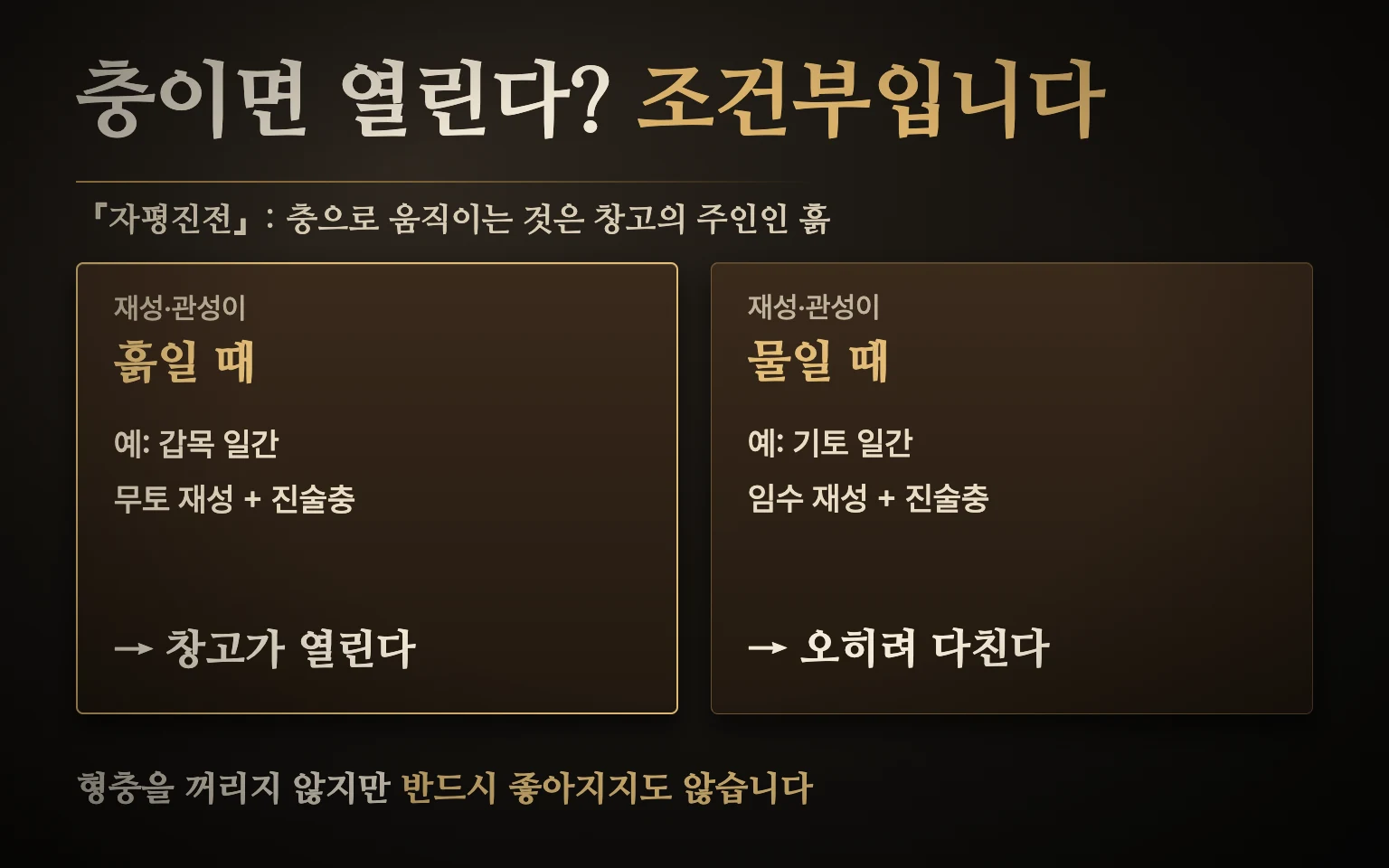 충이면 창고가 열린다는 말의 조건 — 창고 속 흙이 재성·관성이면 열림, 창고 속 물이 재성·관성이면 오히려 다침을 두 갈래로 비교한 도식