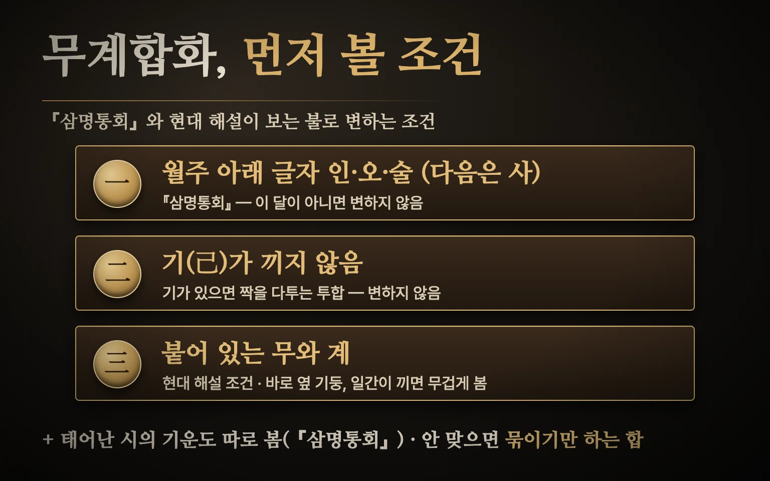 무계합화 조건 도식 — 『삼명통회』가 적은 두 조건(태어난 달 인·오·술월, 다음으로 사(巳)월 / 기가 끼지 않음)과 현대 해설이 더하는 조건(무와 계가 붙어 있음), 태어난 시의 기운도 따로 봄